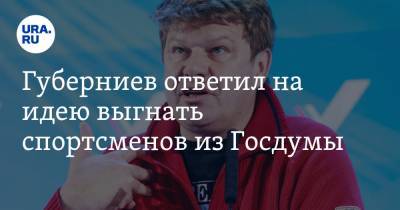 Губерниев ответил на идею выгнать спортсменов из Госдумы