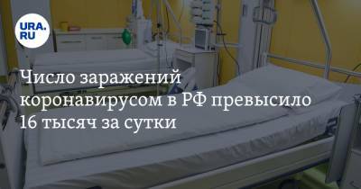 Число заражений коронавирусом в РФ превысило 16 тысяч за сутки