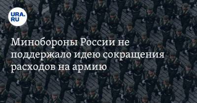 Минобороны России не поддержало идею сокращения расходов на армию