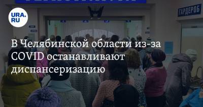 В Челябинской области из-за CОVID останавливают диспансеризацию