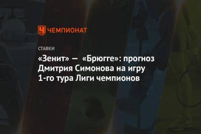 «Зенит» — «Брюгге»: прогноз Дмитрия Симонова на игру 1-го тура Лиги чемпионов