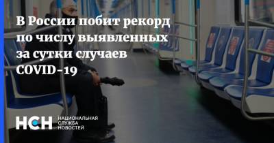 В России побит рекорд по числу выявленных за сутки случаев COVID-19