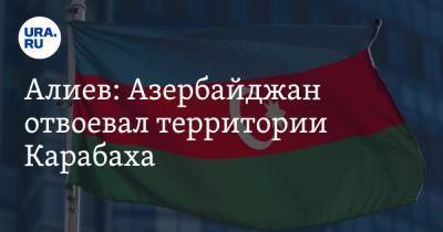 Алиев: Азербайджан отвоевал территории Карабаха