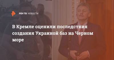 В Кремле оценили последствия создания Украиной баз на Черном море