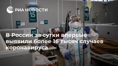 В России за сутки впервые выявили более 16 тысяч случаев коронавируса
