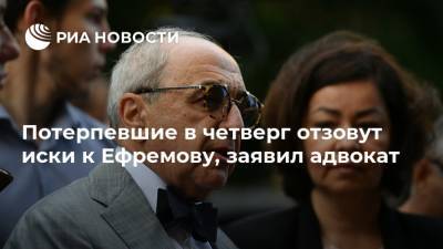 Потерпевшие в четверг отзовут иски к Ефремову, заявил адвокат