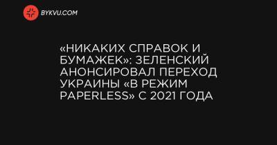 «Никаких справок и бумажек»: Зеленский анонсировал переход Украины «в режим Paperless» с 2021 года