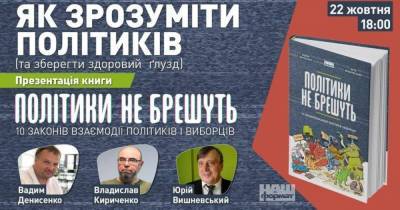 22 октября состоится онлайн-презентация книги "Политики не врут. 10 законов взаимодействия политиков и избирателей"
