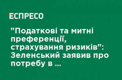 "Налоговые и таможенные преференции, страхование рисков": Зеленский заявил о необходимости "особых экономических условий" на Донбассе