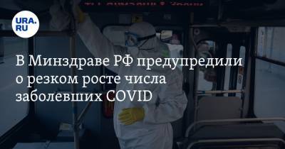 В Минздраве РФ предупредили о резком росте числа заболевших COVID