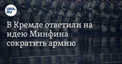 В Кремле ответили на идею Минфина сократить армию