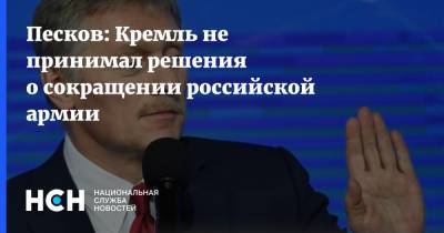 Песков: Кремль не принимал решения о сокращении российской армии