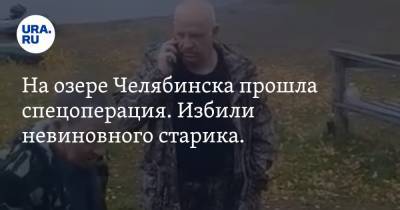На озере Челябинска прошла спецоперация. Избили невиновного старика. Видео