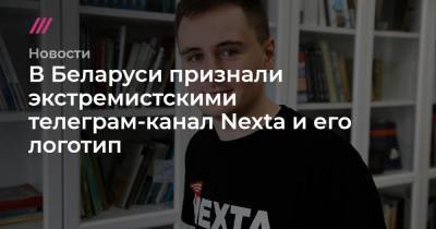 В Беларуси признали экстремистскими телеграм-канал Nexta и его логотип