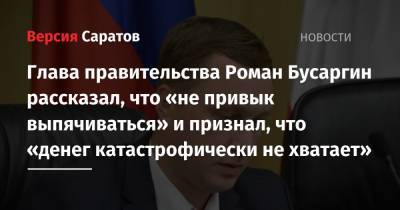 Глава правительства Роман Бусаргин рассказал, что «не привык выпячиваться» и признал, что «денег катастрофически не хватает»
