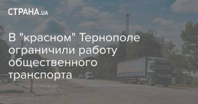 В "красном" Тернополе ограничили работу общественного транспорта