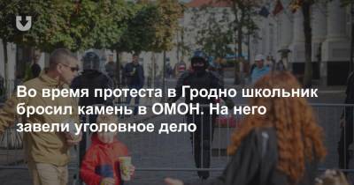 Во время протеста в Гродно школьник бросил камень в ОМОН. На него завели уголовное дело