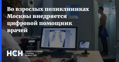 Во взрослых поликлиниках Москвы внедряется цифровой помощник врачей