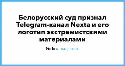 Белорусский суд признал Telegram-канал Nexta и его логотип экстремистскими материалами