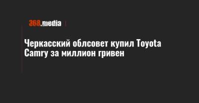 Черкасский облсовет купил Toyota Camry за миллион гривен