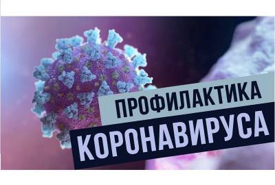Алексей Боровков: Оградите от коронавируса себя и окружающих