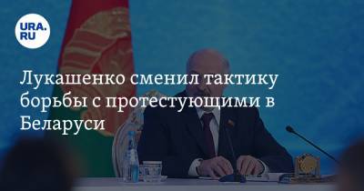 Лукашенко сменил тактику борьбы с протестующими в Беларуси