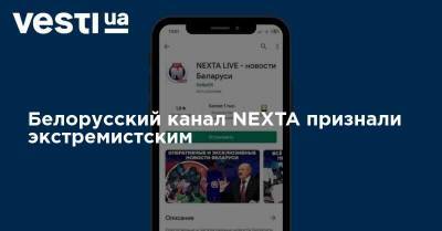 Белорусский канал NEXTA признали экстремистским