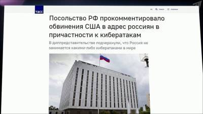 Посольство РФ в США прокомментировало обвинения в кибератаках на компьютеры других стран