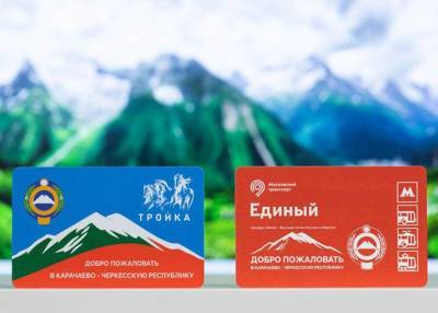 В продажу поступили карты "Тройка" и билеты "Единый", посвященные Карачаево-Черкесии