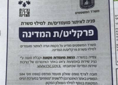 В газетах Израиля появились объявления о поиске генерального прокурора