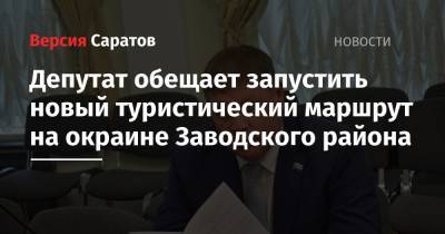 Депутат обещает запустить новый туристический маршрут на окраине Заводского района