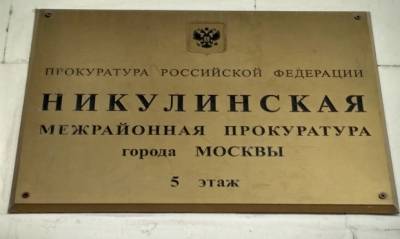 В отношении московского прокурора проводится проверка из-за выявления «неблагонадежных» студентов в РАНХиГС