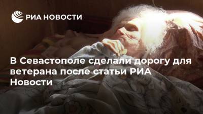 В Севастополе сделали дорогу для ветерана после статьи РИА Новости