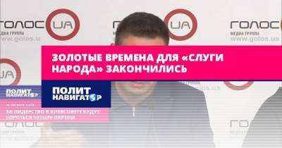 Валентин Гайдай - Золотые времена для «Слуги народа» закончились - politnavigator.net - Украина - Киев