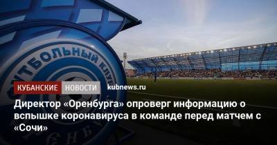 Директор «Оренбурга» опроверг информацию о вспышке коронавируса в команде перед матчем с «Сочи»