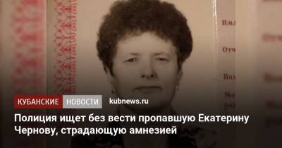 Полиция ищет без вести пропавшую Екатерину Чернову, страдающую амнезией