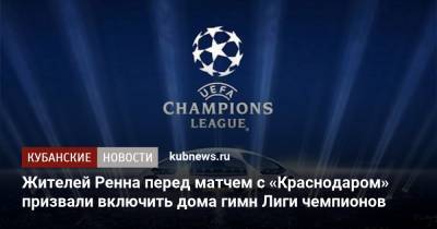 Жителей Ренна перед матчем с «Краснодаром» призвали включить дома гимн Лиги чемпионов