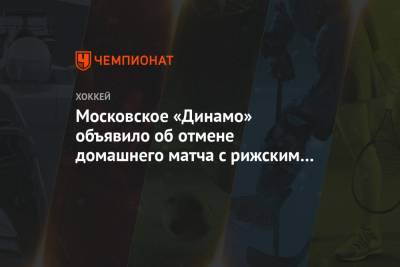 Московское «Динамо» объявило об отмене домашнего матча с рижским «Динамо»
