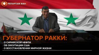 Губернатор Ракки: Сирийский народ вернет себе нефть