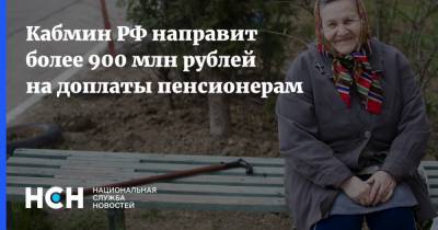 Кабмин РФ направит более 900 млн рублей на доплаты пенсионерам