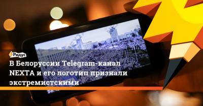 ВБелоруссии Telegram-канал NEXTA иего логотип признали экстремистскими