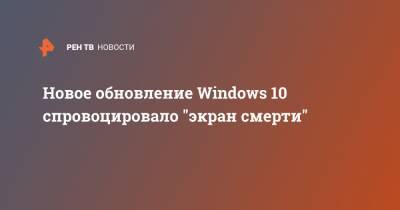 Новое обновление Windows 10 спровоцировало "экран смерти"