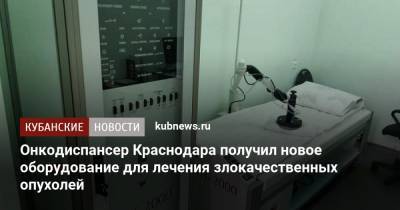 Онкодиспансер Краснодара получил новое оборудование для лечения злокачественных опухолей