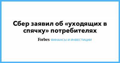 Сбер заявил об «уходящих в спячку» потребителях - forbes.ru - Россия