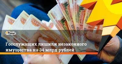 Госслужащих лишили незаконного имущества на34 млрд рублей