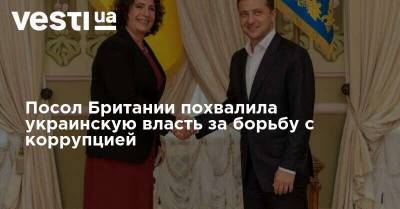 Посол Британии похвалила украинскую власть за борьбу с коррупцией