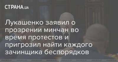 Лукашенко заявил о прозрении минчан во время протестов и пригрозил найти каждого зачинщика беспорядков
