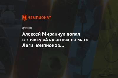 Алексей Миранчук попал в заявку «Аталанты» на матч Лиги чемпионов с «Мидтьюлланном»