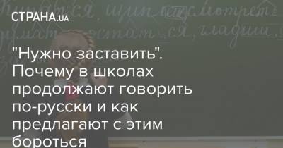 "Нужно заставить". Почему в школах продолжают говорить по-русски и как предлагают с этим бороться