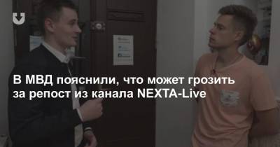 В МВД пояснили, что может грозить за репост из канала NEXTA-Live